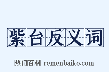 紫台反义词是什么意思的图片